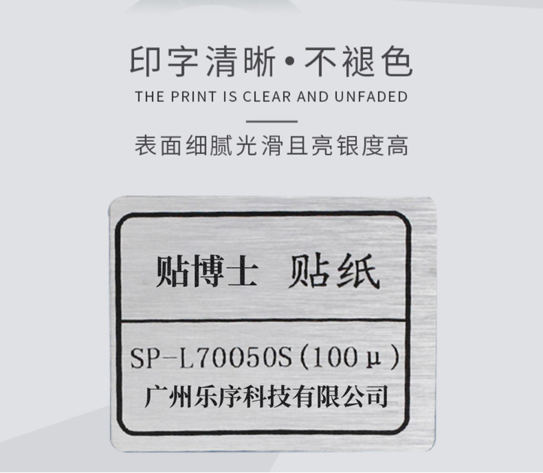 贴博士光银拉丝标签纸 贴博士光银拉丝标签纸