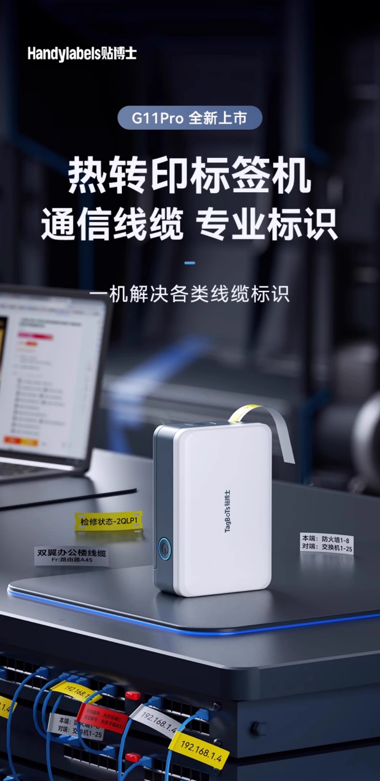 贴博士线缆标签打印机Q11 Pro