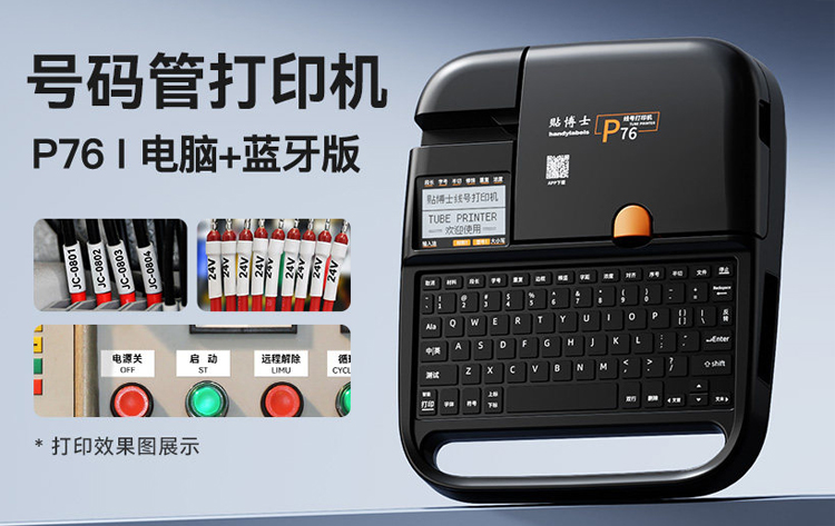 贴博士线号机P70/P76