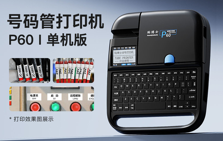 贴博士线号机P60/P66