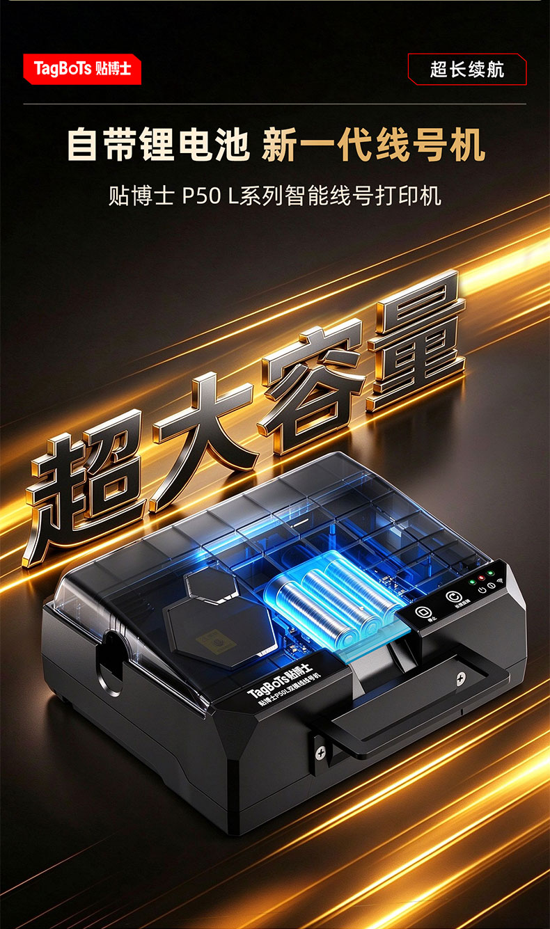 贴博士P50L智能线号打印机(P50升级款)