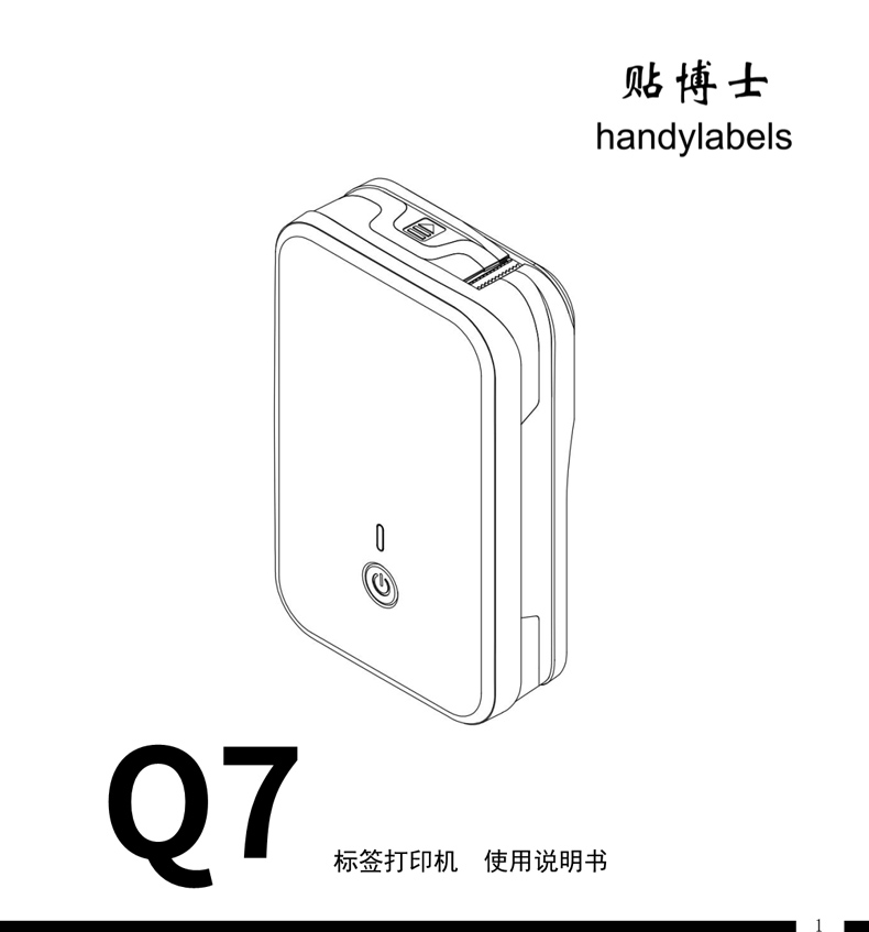 贴博士Q7标签打印机用户手册