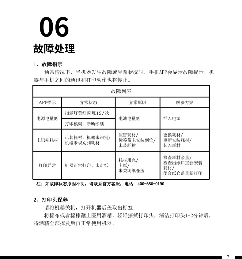 贴博士Q7标签打印机用户手册