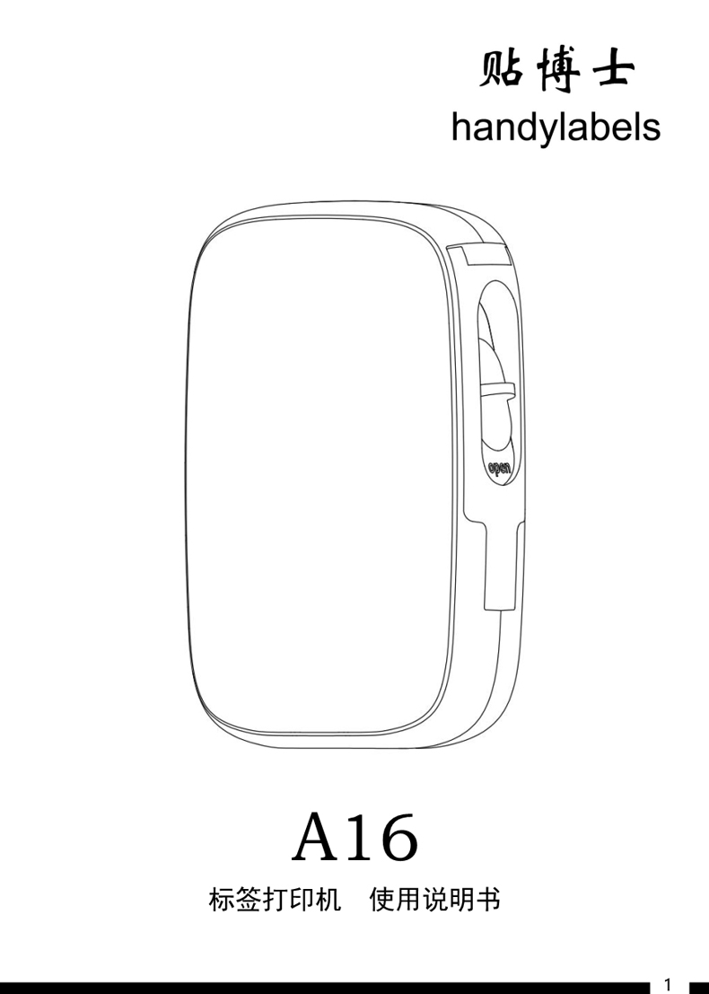 贴博士A16标签打印机用户手册