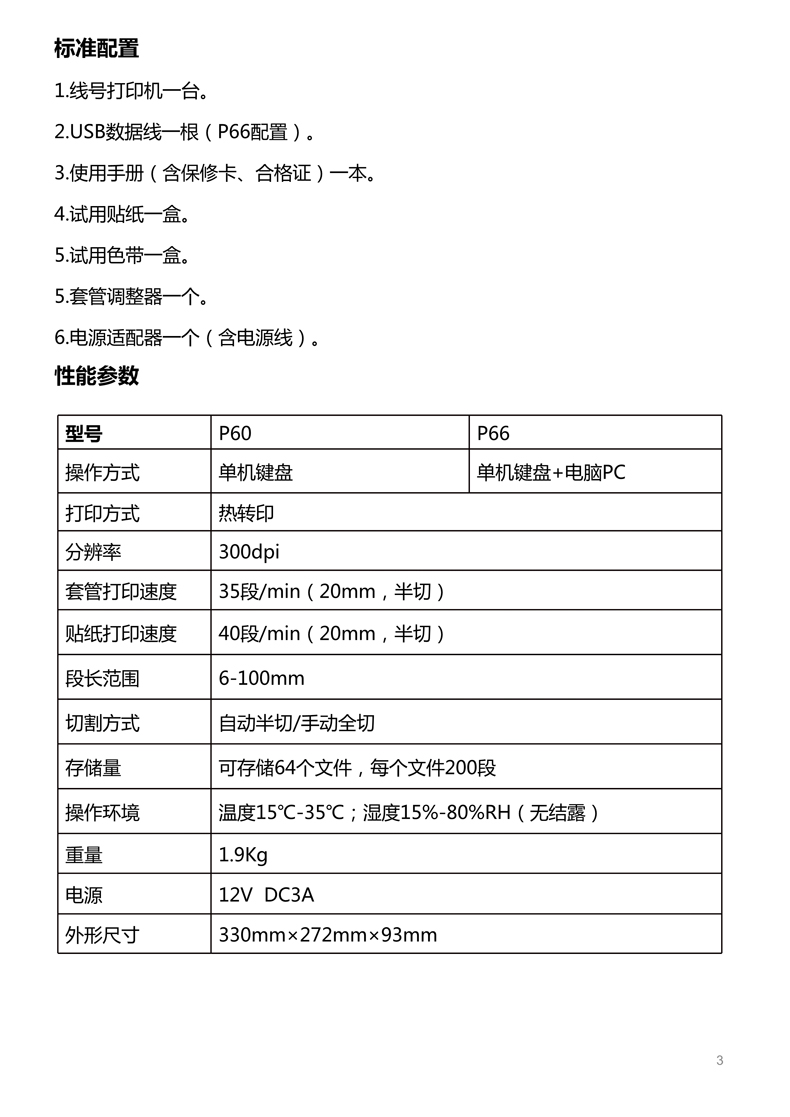 贴博士线号机P60/66用户手册