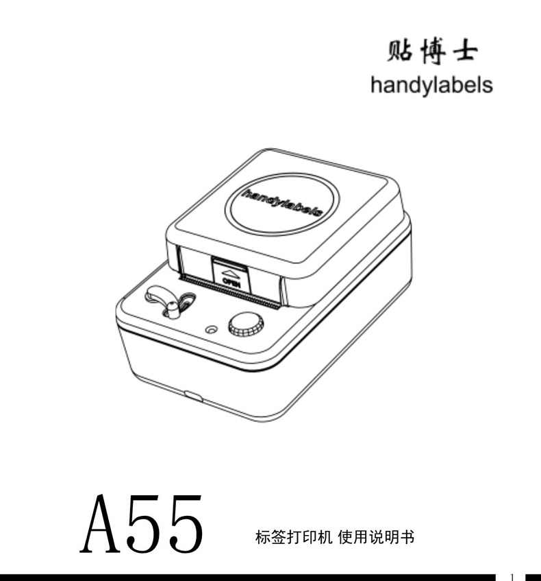 贴博士A55标签打印机用户手册