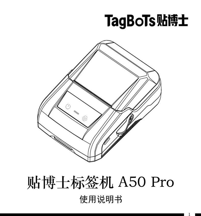 贴博士A50 Pro标签打印机用户手册