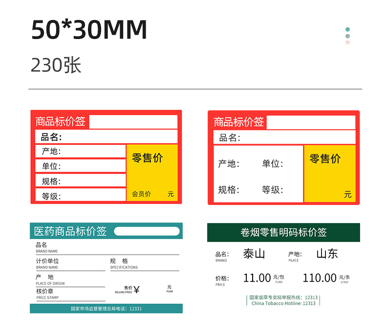 贴博士超市四防价格标签纸