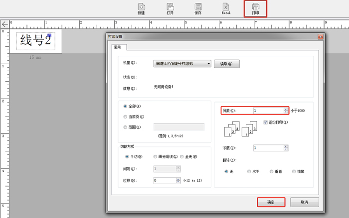 贴博士线号机怎么全部重复?使用“份数”功能快速设置