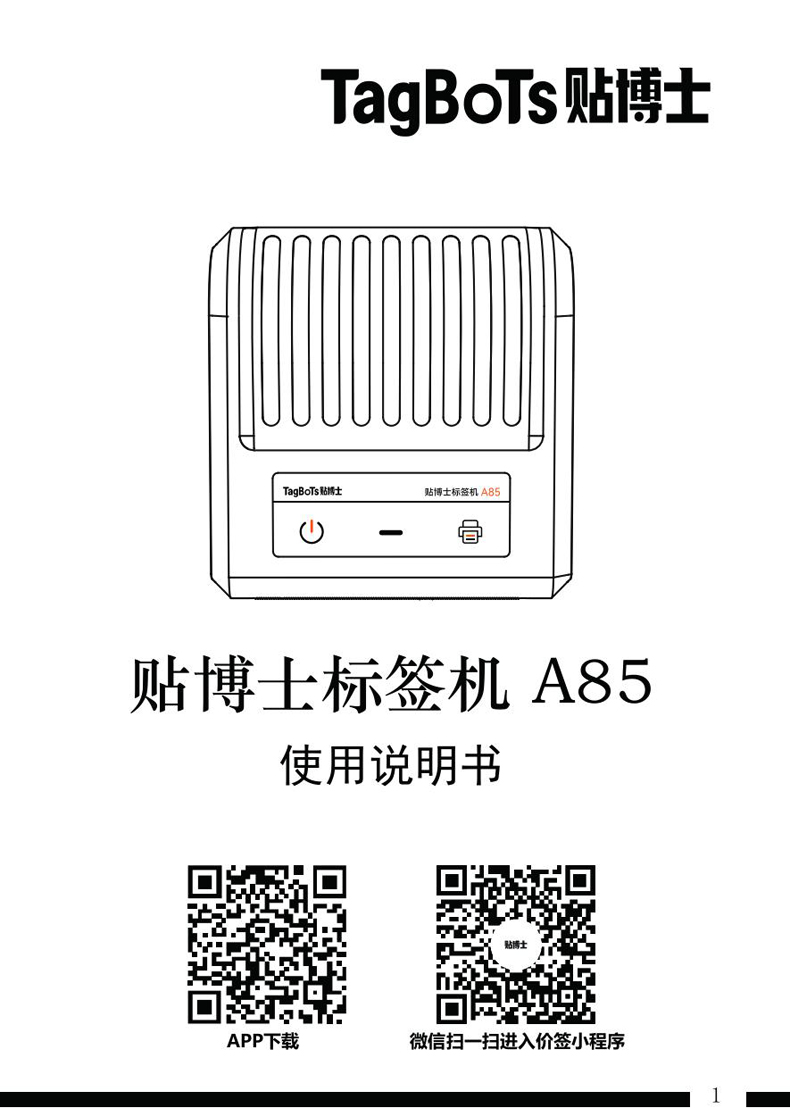 贴博士标签打印机A85 Pro用户手册
