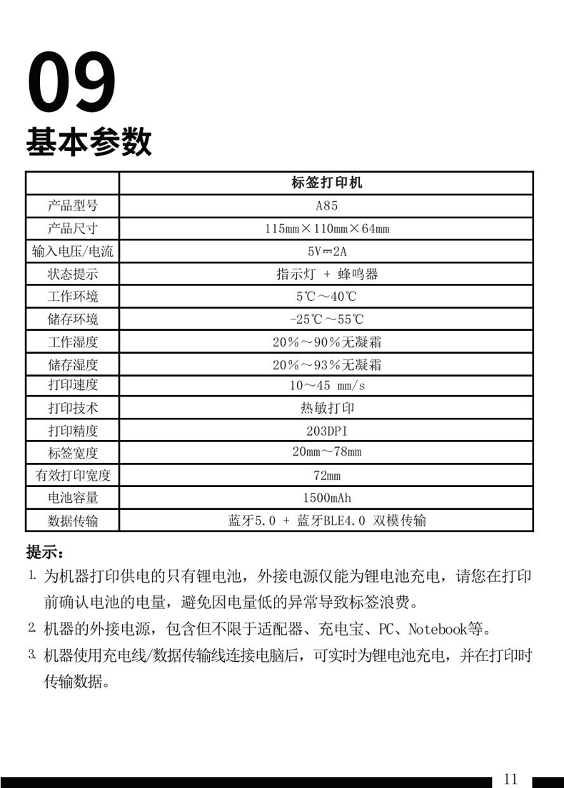 贴博士标签打印机A85 Pro用户手册