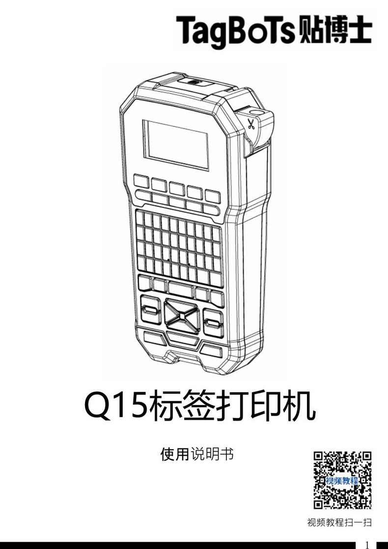 贴博士Q15手持标签机用户手册
