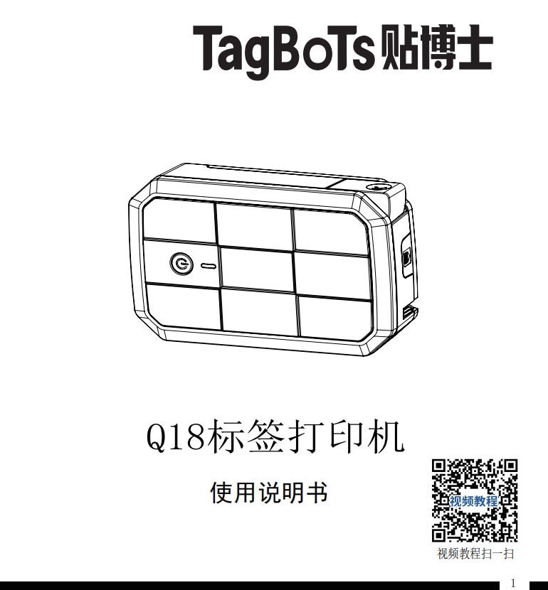 贴博士Q18标签打印机用户手册