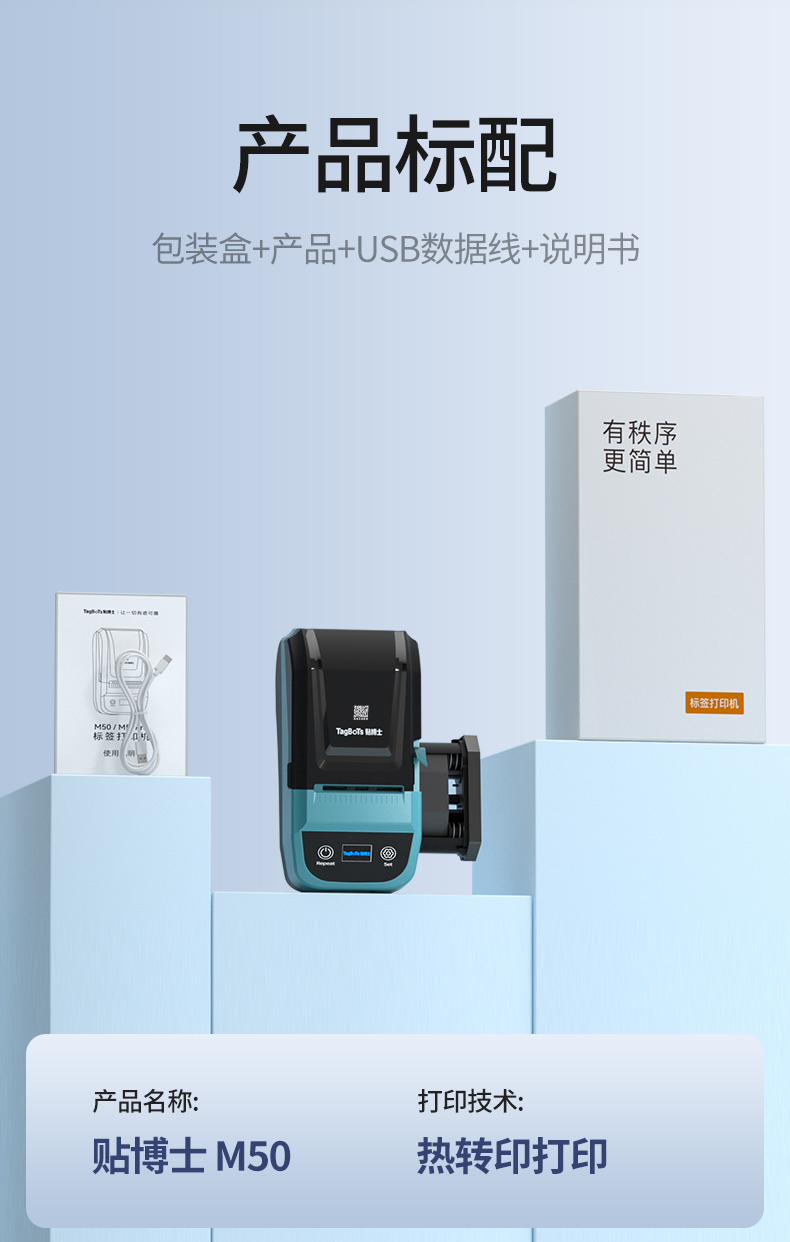 贴博士M50宽幅热转印智能标签机