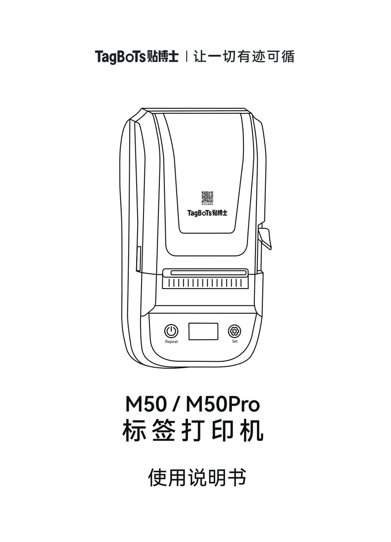 贴博士M50/M50 Pro标签打印机用户手册