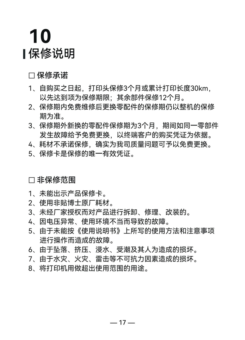 贴博士M50/M50 Pro标签打印机用户手册