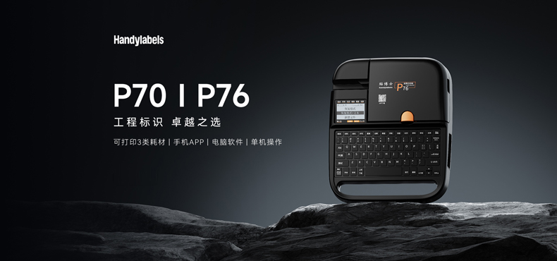 贴博士智能线号打印机P76/P76