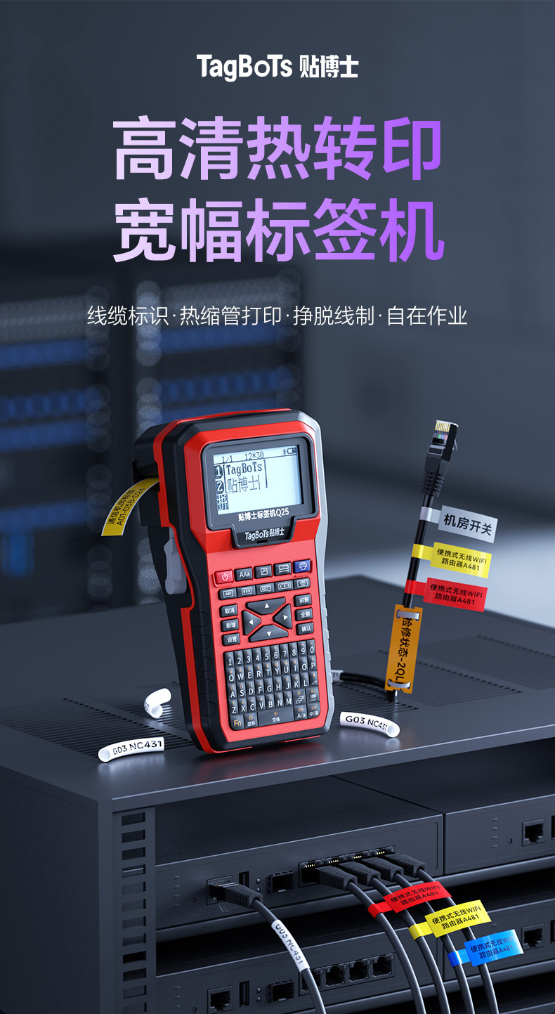贴博士Q25高清热转印标签机