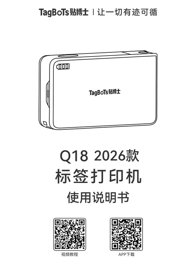 贴博士Q18标签打印机2026款用户手册