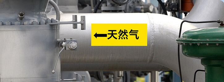粘贴管道标签 粘贴管道标签
